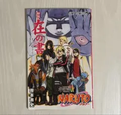 2026年最新】naruto 劇場入場者特典の人気アイテム - メルカリ