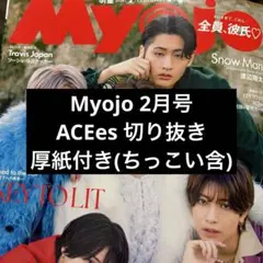 Myojo2月号 ACEes 切り抜き
