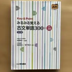 【書き込みなし】Key&Pointみるみる覚える古文単語300+敬語30