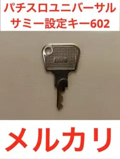 スロット　設定キー　40本セット　まとめ売り　602 ユニバーサル　サミー等 スロット 設定キー 40本セット まとめ売り 602 ユニバーサル サミー等