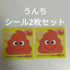 うんちシール2枚セット