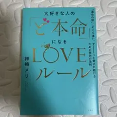 大好きな人の「ど本命」になるLOVEルール "運命の彼"にめぐり逢い、ずーっと…