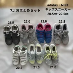adidas・NIKE 子供スニーカー　20.5~22.5 七足おまとめセット