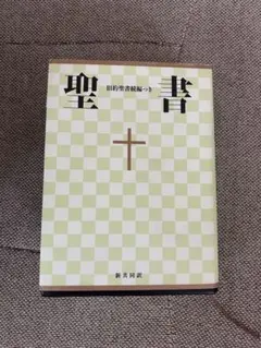 聖書　旧約聖書続編付き　新共同訳