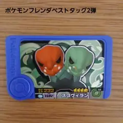 ポケモンフレンダベストタッグ2弾 スコヴィラン
