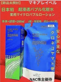 ❗️新品未開封❣️マキアレイベル❗️マイクロバブルローション❣️本体＋詰替❗️