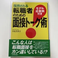 採用される転職者のための面接トーク術