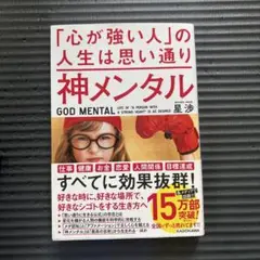 神メンタル「心が強い人」の人生は思い通り