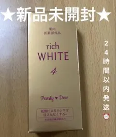 パーリーデュー　薬用美白THE リッチホワイトエッセンス　3本セット新品 パーリーデュー 4つの有効成分独自処方！ 圧巻の美白ケア 薬用