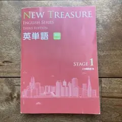 中学　英単語帳　NEW TRESURE stage1