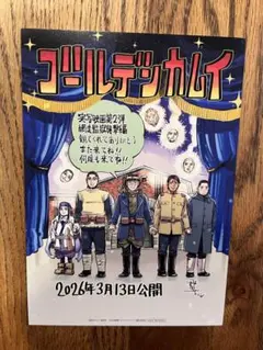 映画『ゴールデンカムイ』網走監獄襲撃編　入場特典　スペシャル カード　コレクター