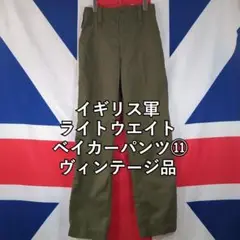 イギリス軍 ライトウエイト ベイカーパンツ　85/80/96⑪