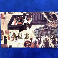 2025年最新】中国切手 壁画の人気アイテム - メルカリ