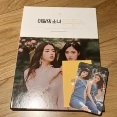 loossemble LOONA 　購入特典　ヘジュ　トレカ　セット loossemble LOONA 韓国共同購入 特典 ヘジュ トレカ セット