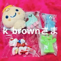 k_brownさまのページのサムネイル