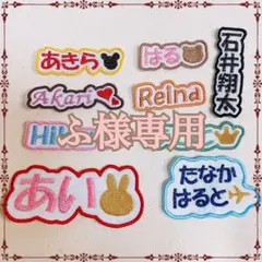 ふ様　【文字沿い】　名前ワッペン　ネームワッペン　刺繍　オーダー