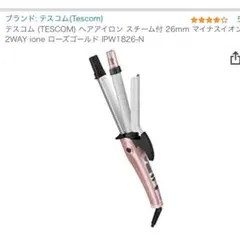 TESCOM テスコム ストレート カール 2Way ヘアアイロン