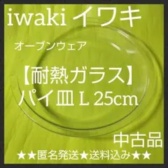 iwaki イワキ【耐熱ガラス】 パイ皿 L 25cm オーブンウェア★中古品