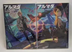 アルマダ 上・下セット / アーネスト・クライン