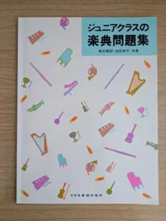 ジュニアクラスの楽典問題集