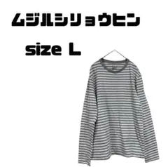 無印良品 MUJI ボーダー長袖Tシャツ Lサイズ