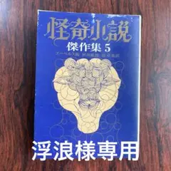 怪奇小説　傑作集5