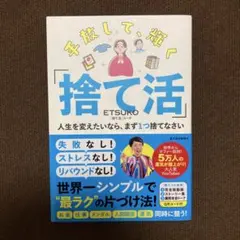 手放して、輝く「捨て活」 : 人生を変えたいなら、まず1つ捨てなさい
