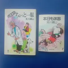 山医者のちょっと一服 & 本日も休診　2冊セット