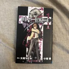 【初版】DEATHNOTE デスノート 1巻 初版