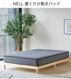 NELL 置くだけ敷きパッド グレー シングル