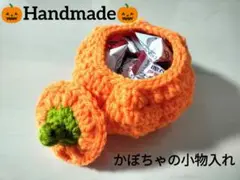 カボチャの小物入れ　お菓子入れ　ハロウィン　あみぐるみ　編み物
