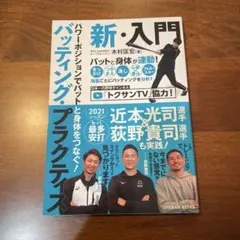パワーポジションでバットと身体をつなぐ! バッティング・プラクティス 新・入門