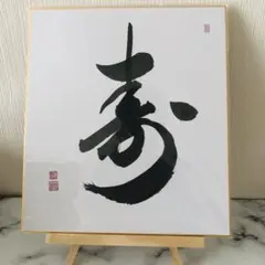 【1点物】寿 色紙 書道作品 贈答用／お祝い／結婚祝い／長寿祝い／開店祝い／敬老