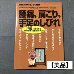【美品】腰痛、肩こり、手足のしびれ 「背骨」がかかわる症状の診断治療ガイドブック
