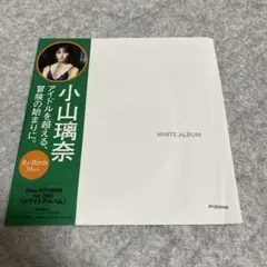 【DVD】小山瑠奈　アイドルを超える、冒険の始まりに