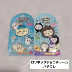 ロリポップチョコチャーム ハチワレ