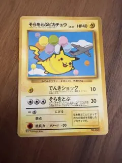2026年最新】そらをとぶピカチュウ 旧裏の人気アイテム - メルカリ