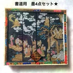 レア物★書道用具　墨　4点セット　墨コレクション　中国墨　蒼珮室主人仿古