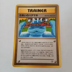 ポケモンカード旧裏　きあいのハチマキ　トレーナーカード　レア