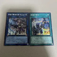 遊戯王　鉄獣式撃滅兵装“Mouser” シークレット　鉄獣の撃鉄　シークレット