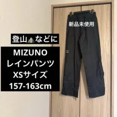 【未使用】XS レインパンツ Mizuno