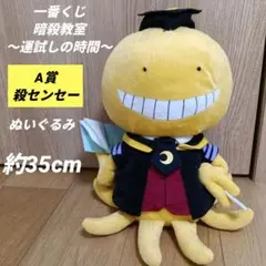 一番くじ 暗殺教室～運試しの時間～ A賞 殺センセー　ぬいぐるみ　マスコット
