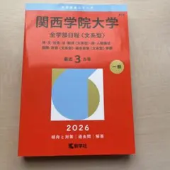 2026年最新】関西学院大学赤本の人気アイテム - メルカリ
