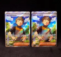 タケシのスカウト SR SV9 バトルパートナーズ 123/100 2枚セット
