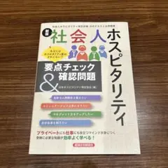 新版社会人ホスピタリティ要点チェック&確認問題