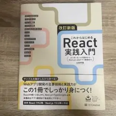 改訂新版 これからはじめるReact実践入門 2025/9/12発売