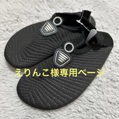 えりんこ様専用ページ【子供用20.5cm】マリンシューズ