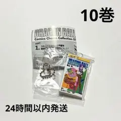 ドラゴンボール コミックチャーム 10巻　ガチャガチャ 未使用