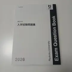 龍谷大学　2026年度　入学試験問題集　入試問題集　過去問　赤本　一般　公募