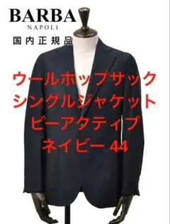 s*a様 【最安】ウールホップサック シングルジャケットビーアクティブ ネイビーのサムネイル